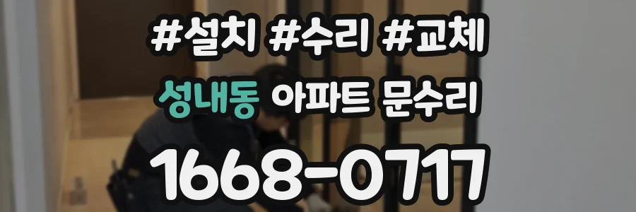 성내동 아파트 문수리