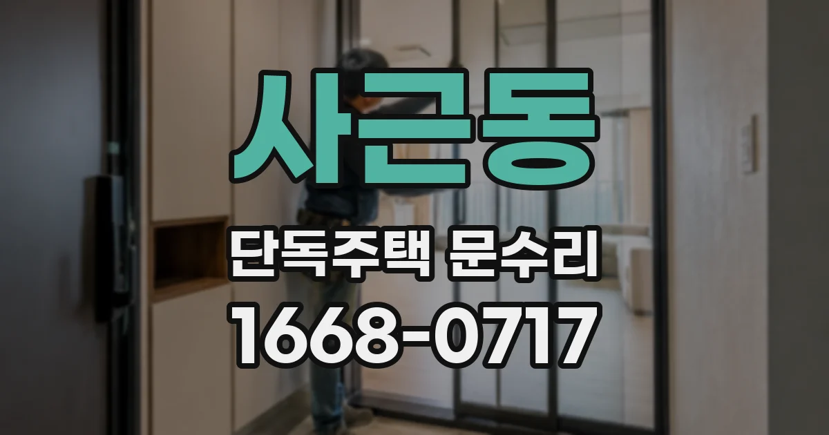 사근동 단독주택 문수리