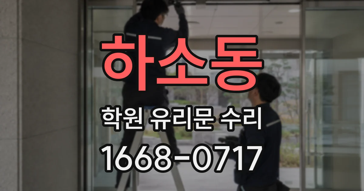 하소동 학원 유리문 수리