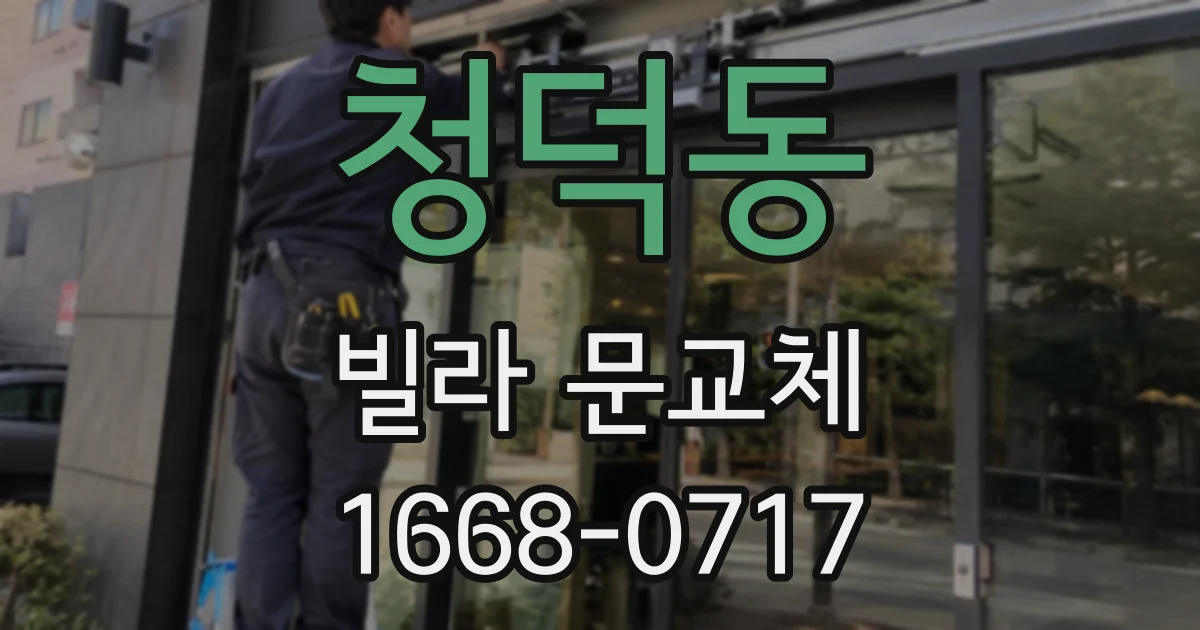 청덕동 빌라 문교체