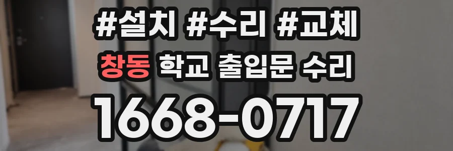 창동 학교 출입문 수리