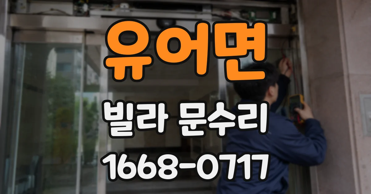 유어면 빌라 문수리