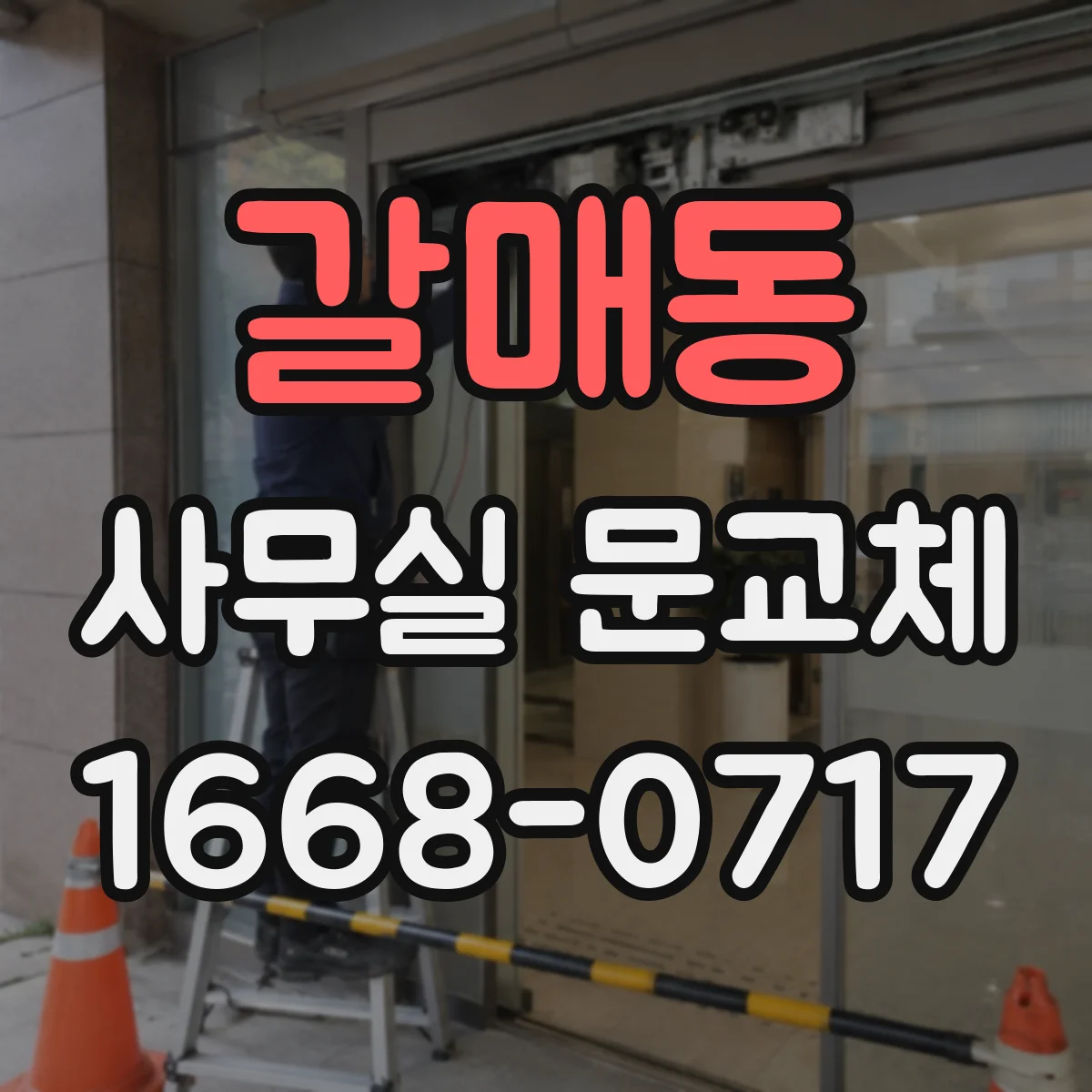 갈매동 사무실 문교체
