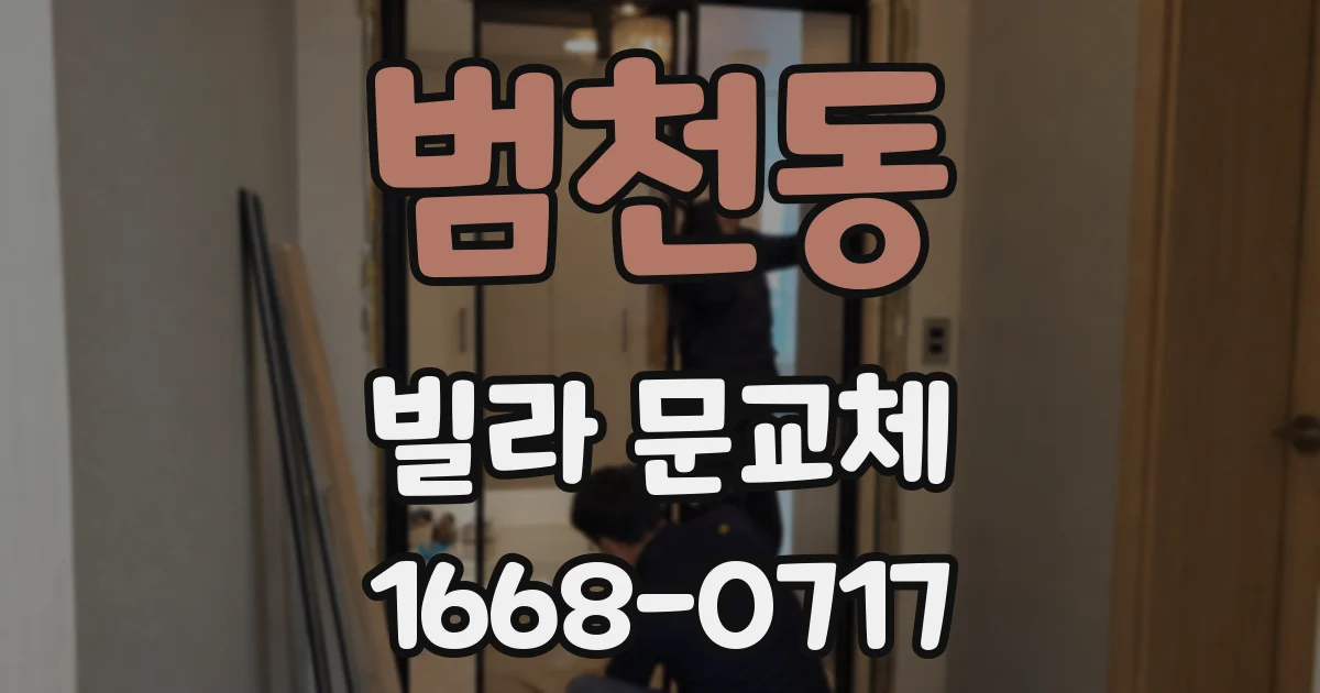 범천동 빌라 문교체