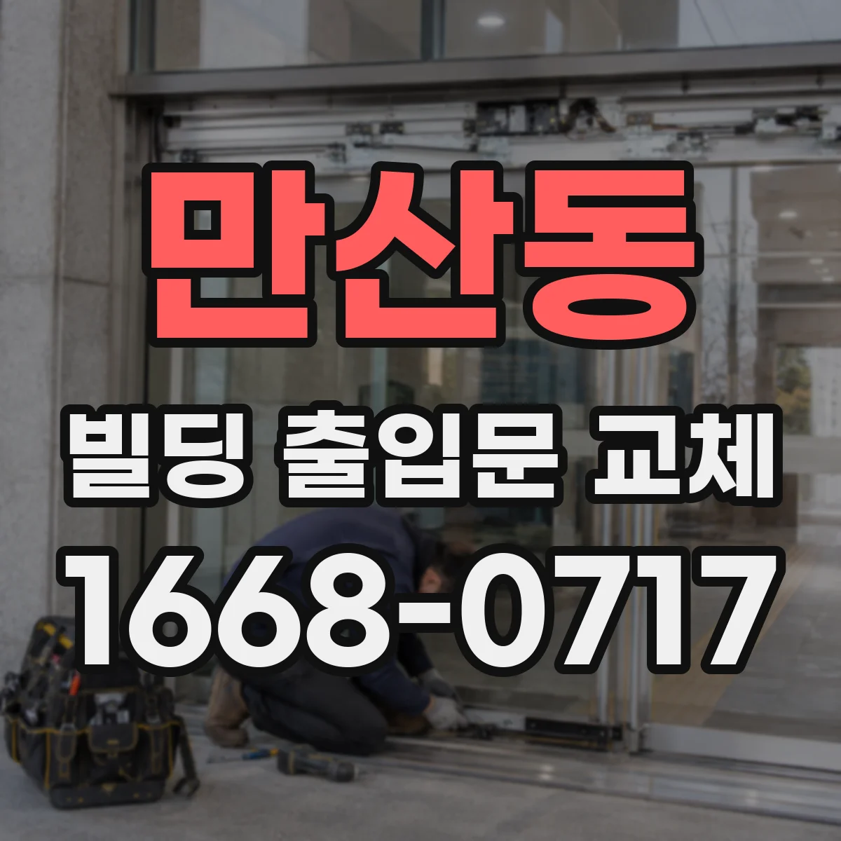 만산동 빌딩 출입문 교체