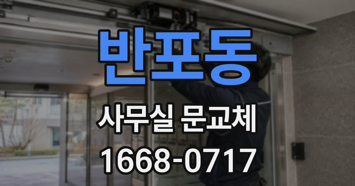 반포동 사무실 문교체