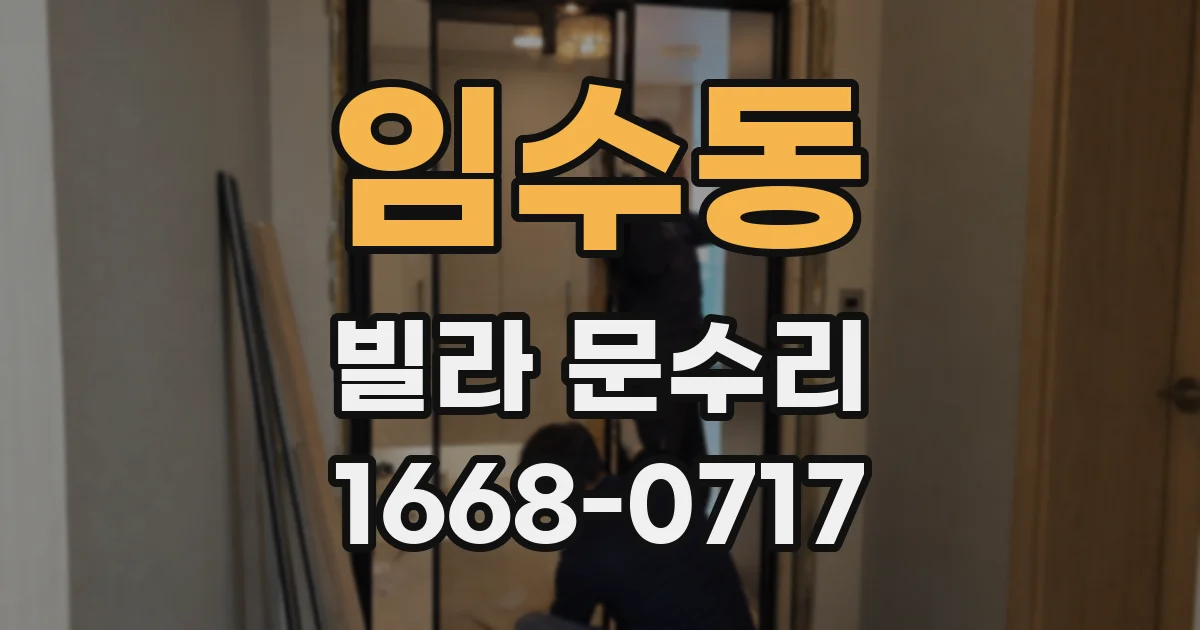 임수동 빌라 문수리