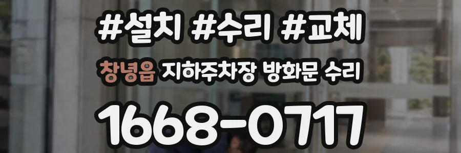 창녕읍 지하주차장 방화문 수리