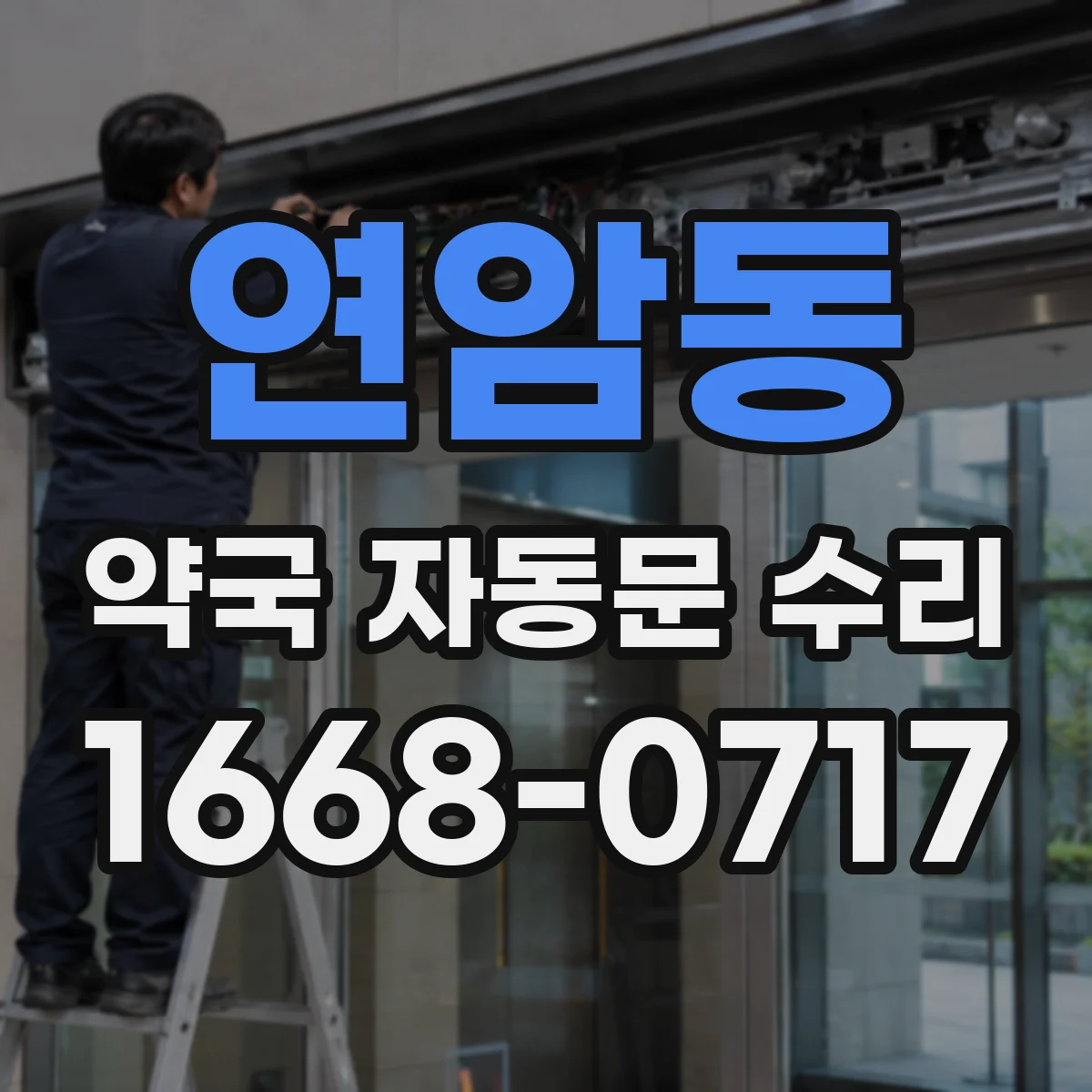 연암동 약국 자동문 수리