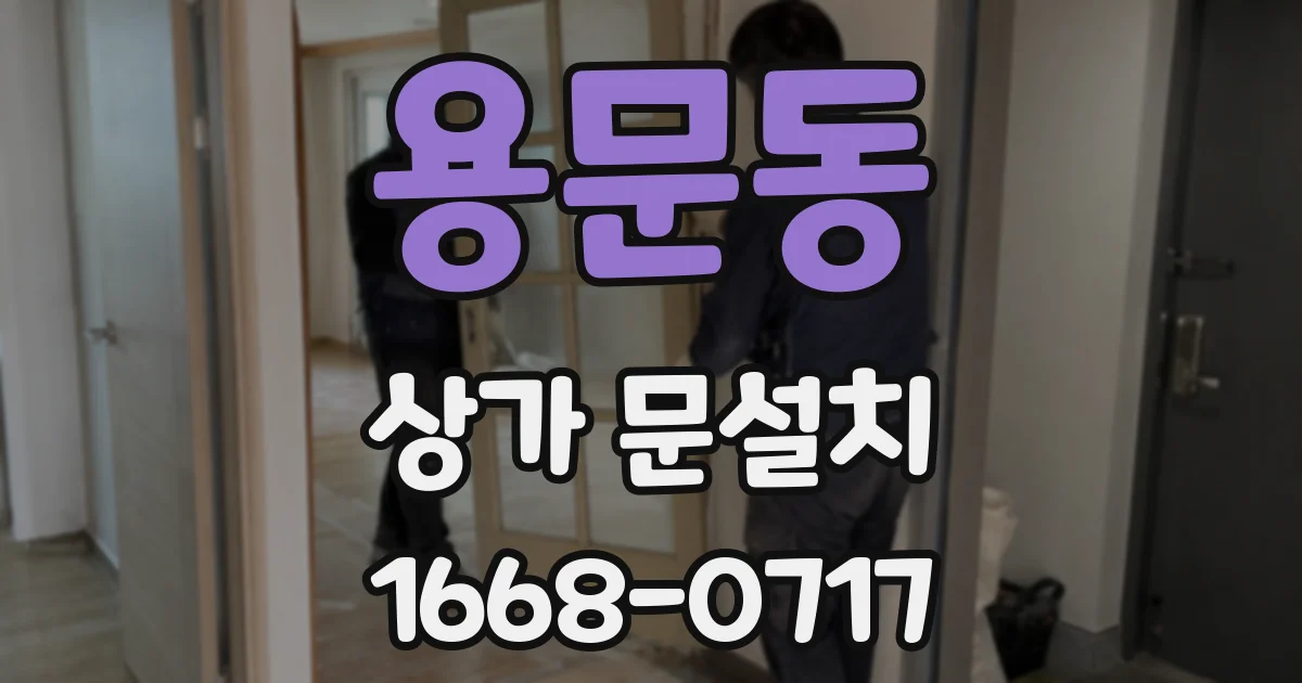 용문동 상가 문설치