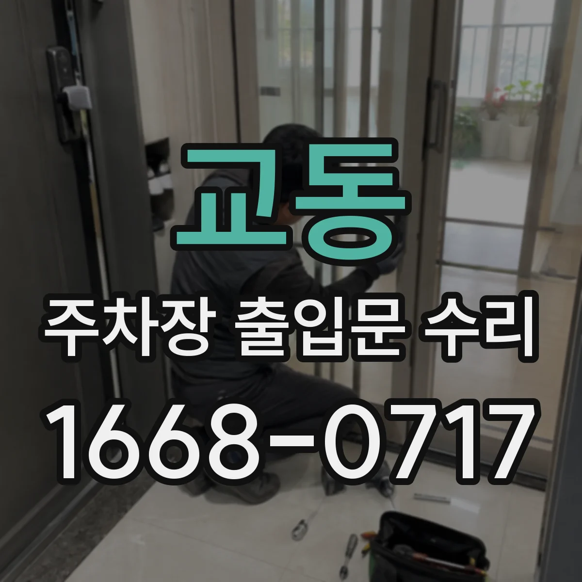 교동 주차장 출입문 수리