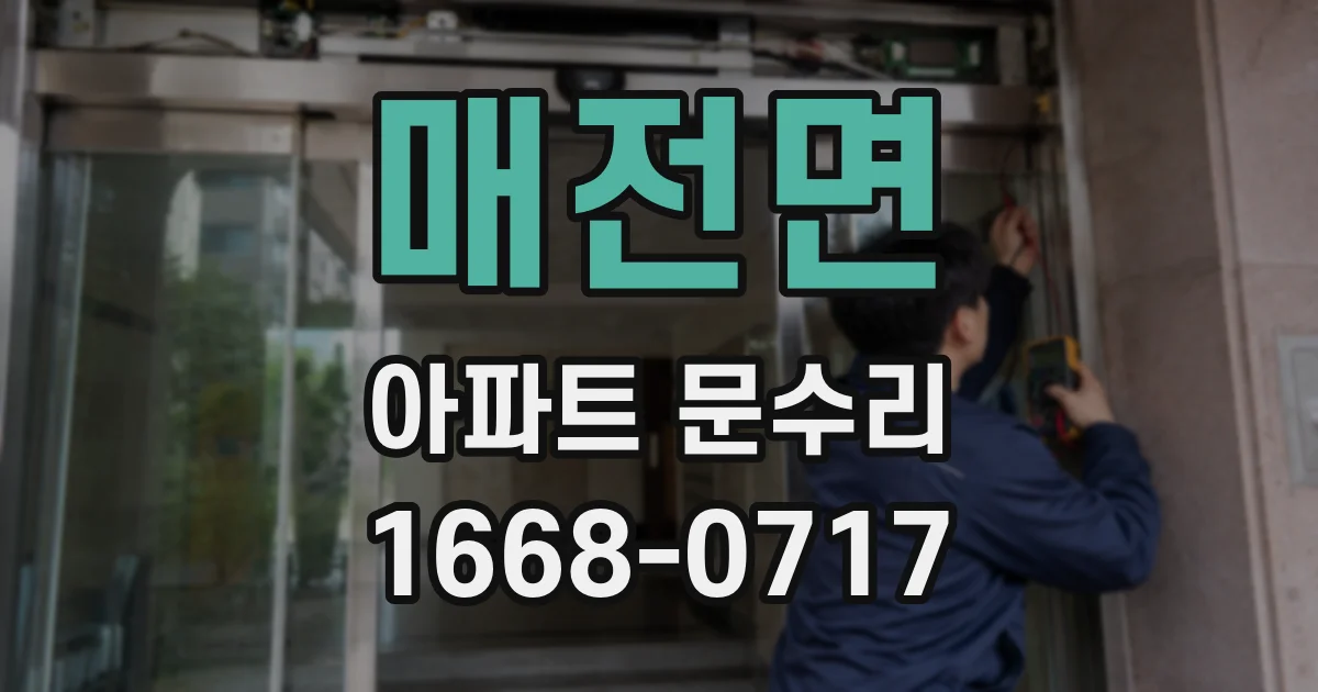 매전면 아파트 문수리