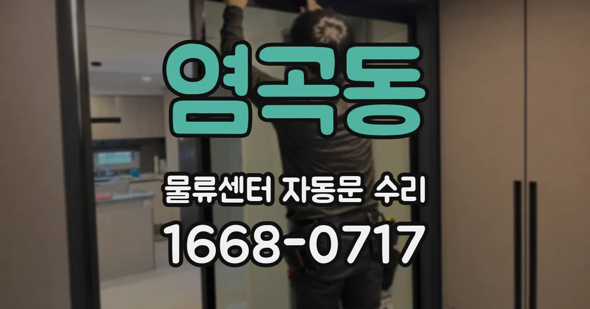 염곡동 물류센터 자동문 수리