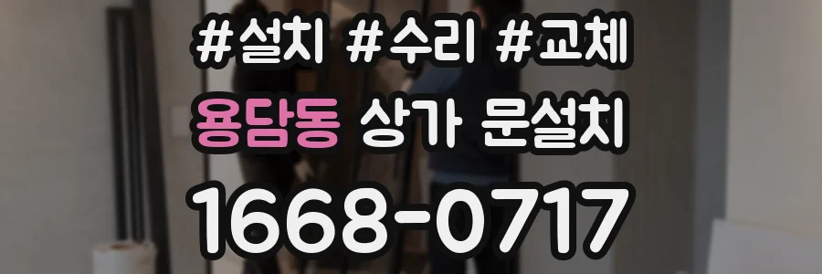 용담동 상가 문설치
