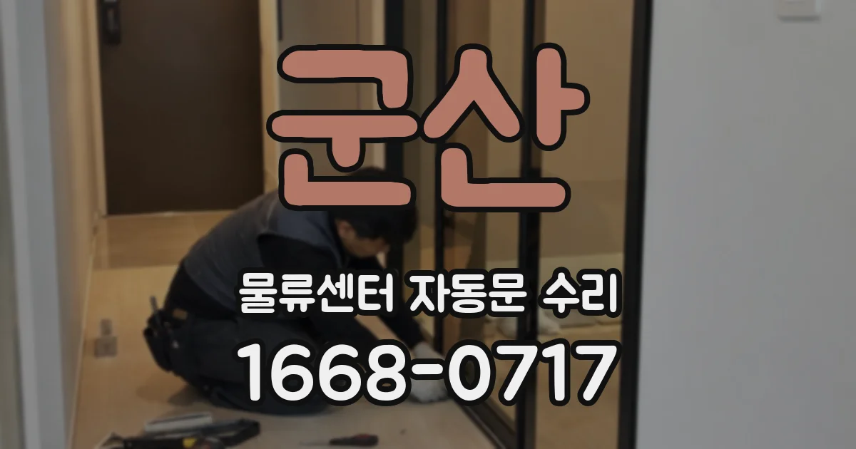 군산 물류센터 자동문 수리