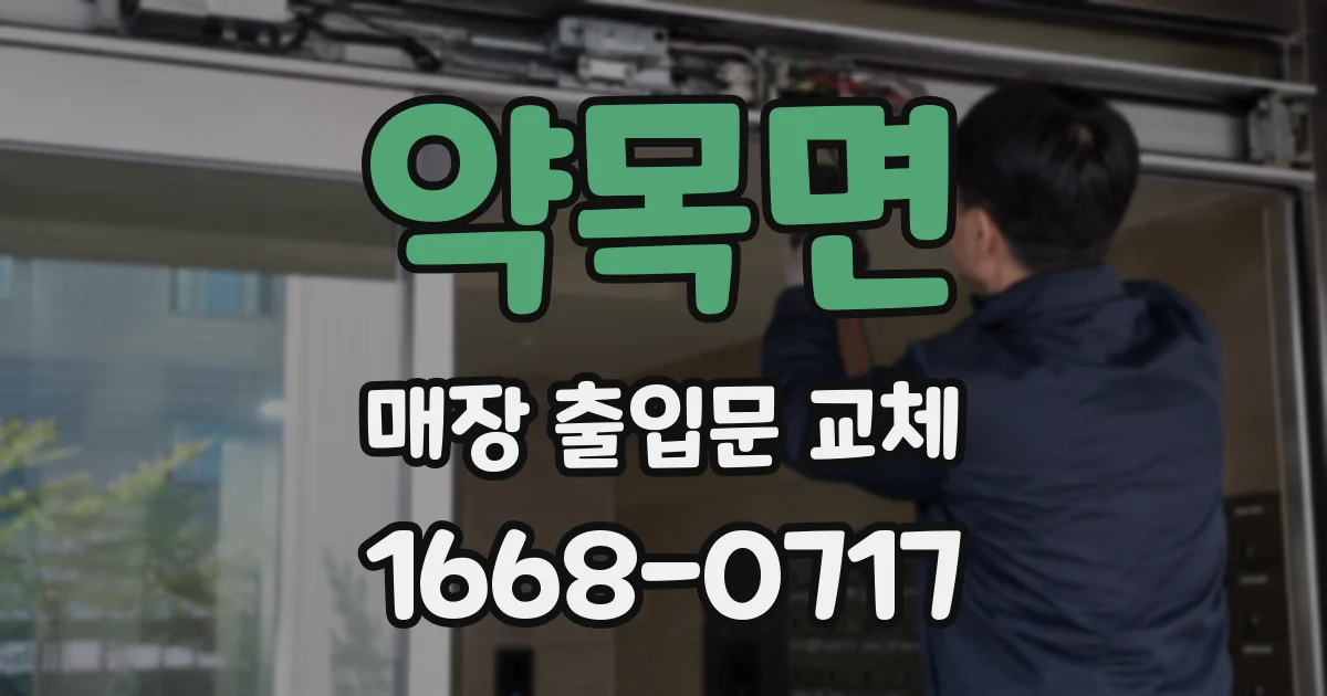 약목면 매장 출입문 교체