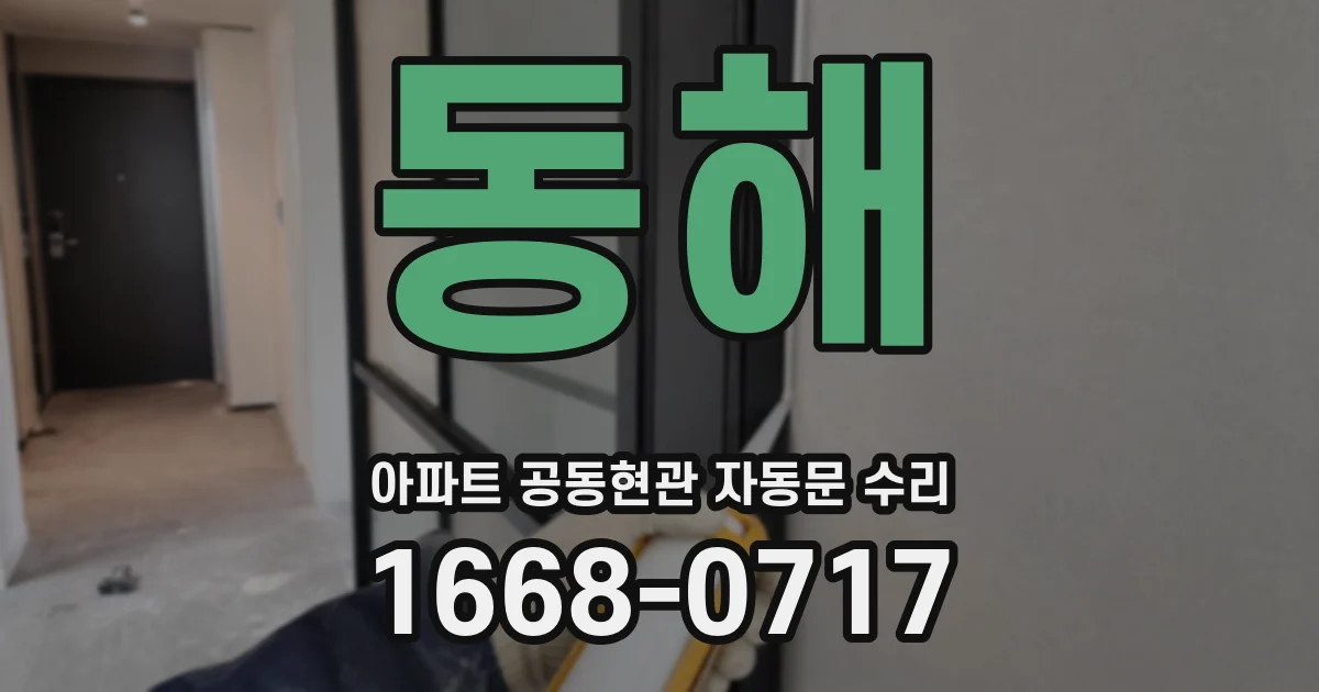 동해 아파트 공동현관 자동문 수리