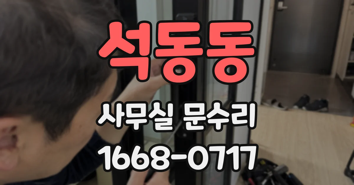 석동동 사무실 문수리