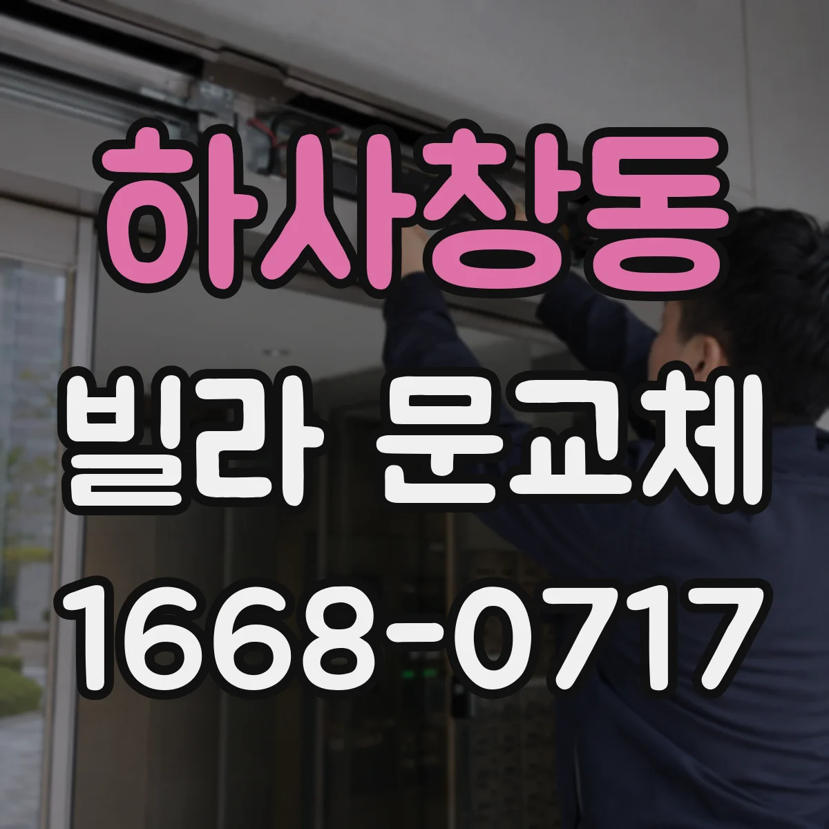 하사창동 빌라 문교체