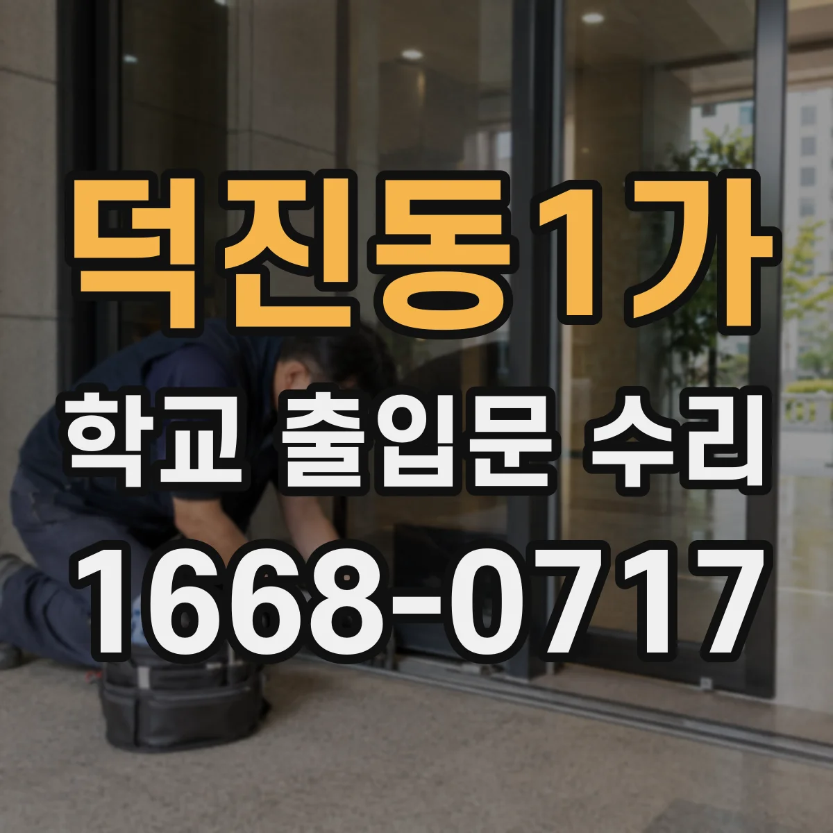 덕진동1가 학교 출입문 수리