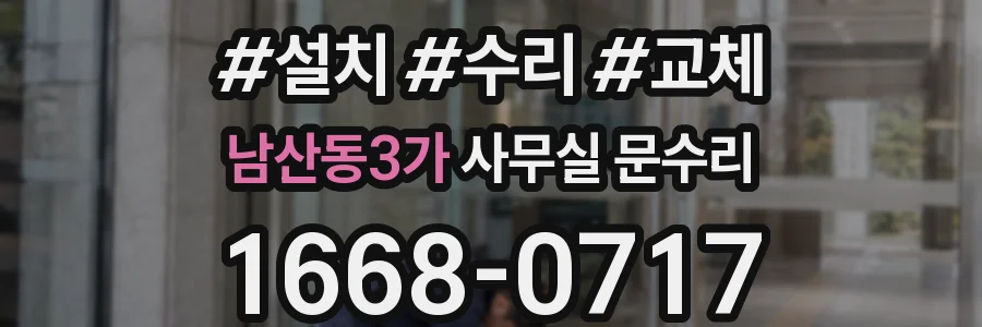 남산동3가 사무실 문수리