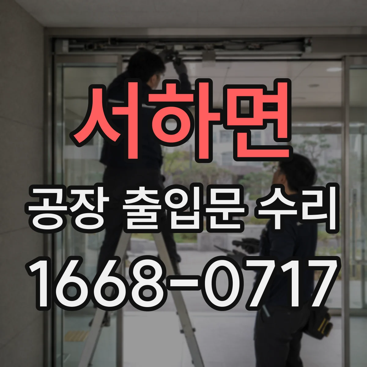 서하면 공장 출입문 수리