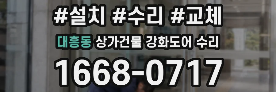 대흥동 상가건물 강화도어 수리