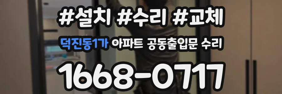 덕진동1가 아파트 공동출입문 수리
