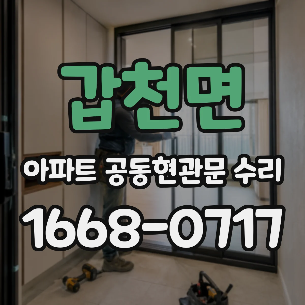 갑천면 아파트 공동현관문 수리