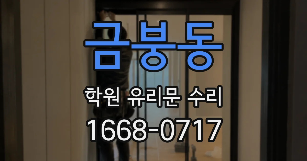 금붕동 학원 유리문 수리