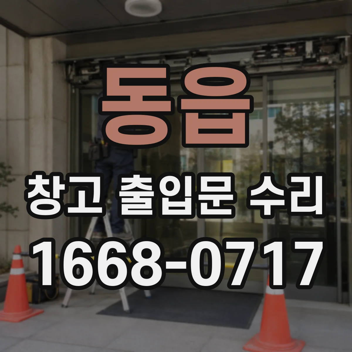 동읍 창고 출입문 수리