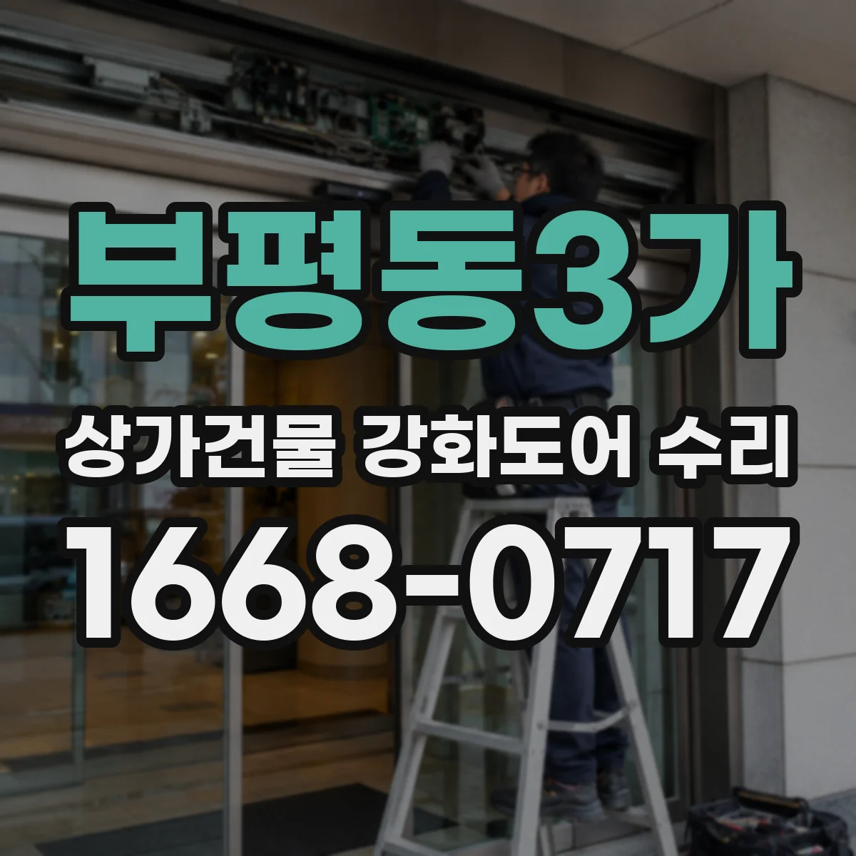 부평동3가 상가건물 강화도어 수리