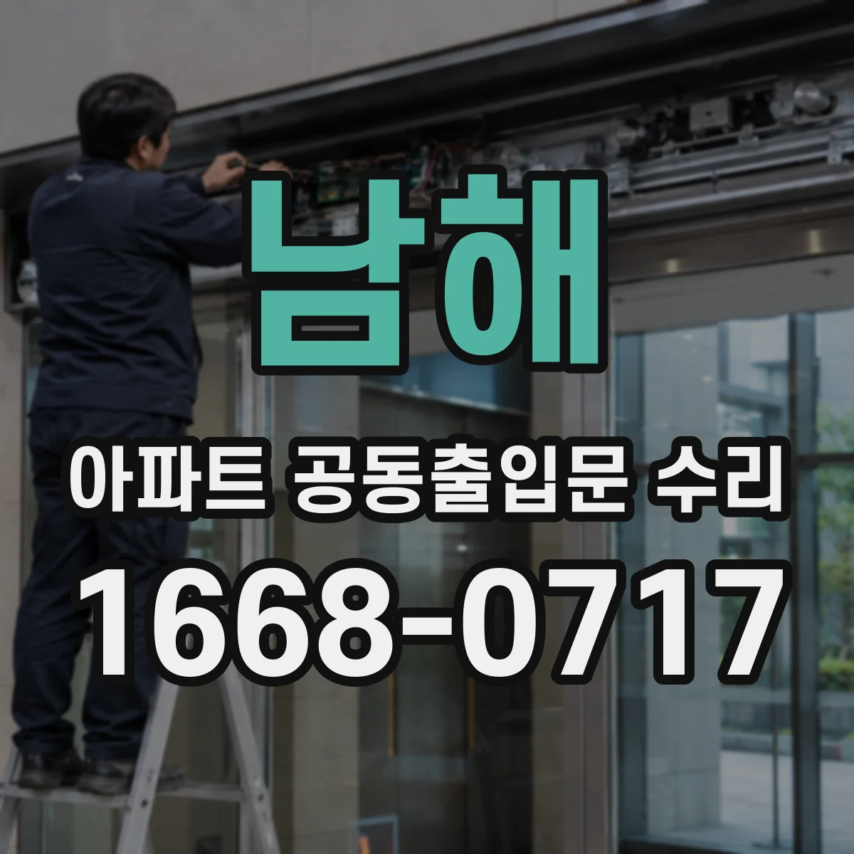 남해 아파트 공동출입문 수리 결로 방지 부자재 적용으로 내구성 높이기