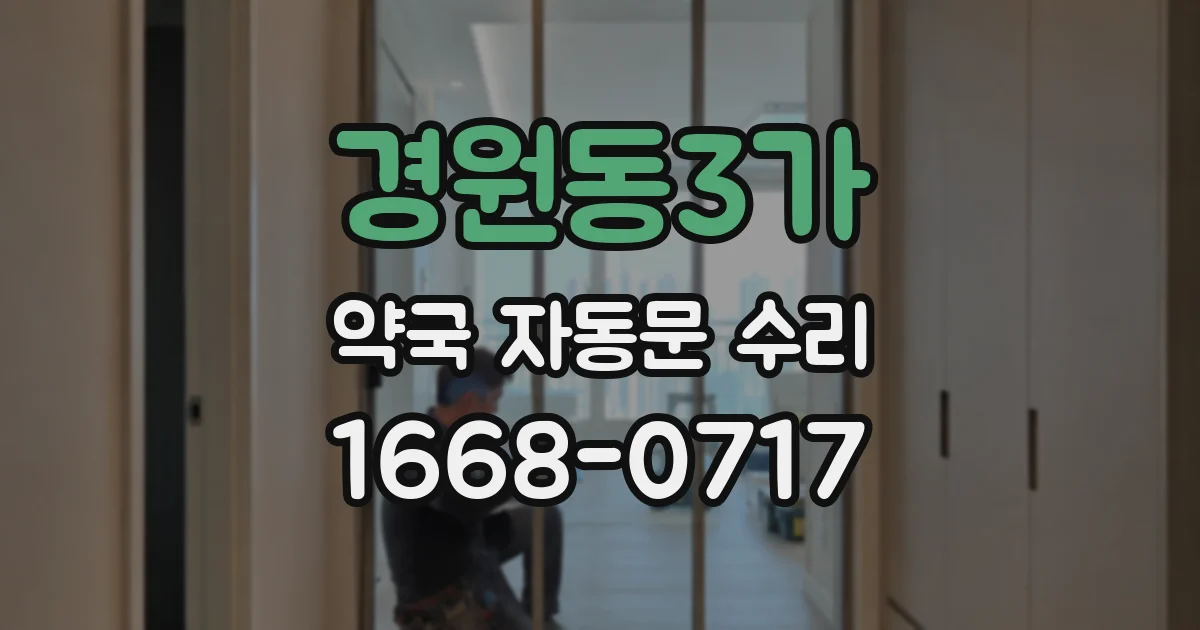 경원동3가 약국 자동문 수리