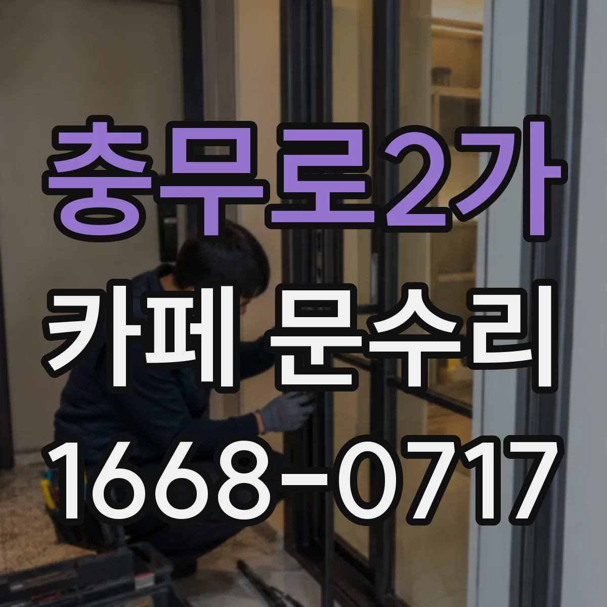 충무로2가 카페 문수리