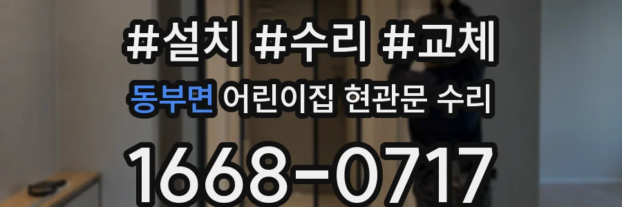 동부면 어린이집 현관문 수리