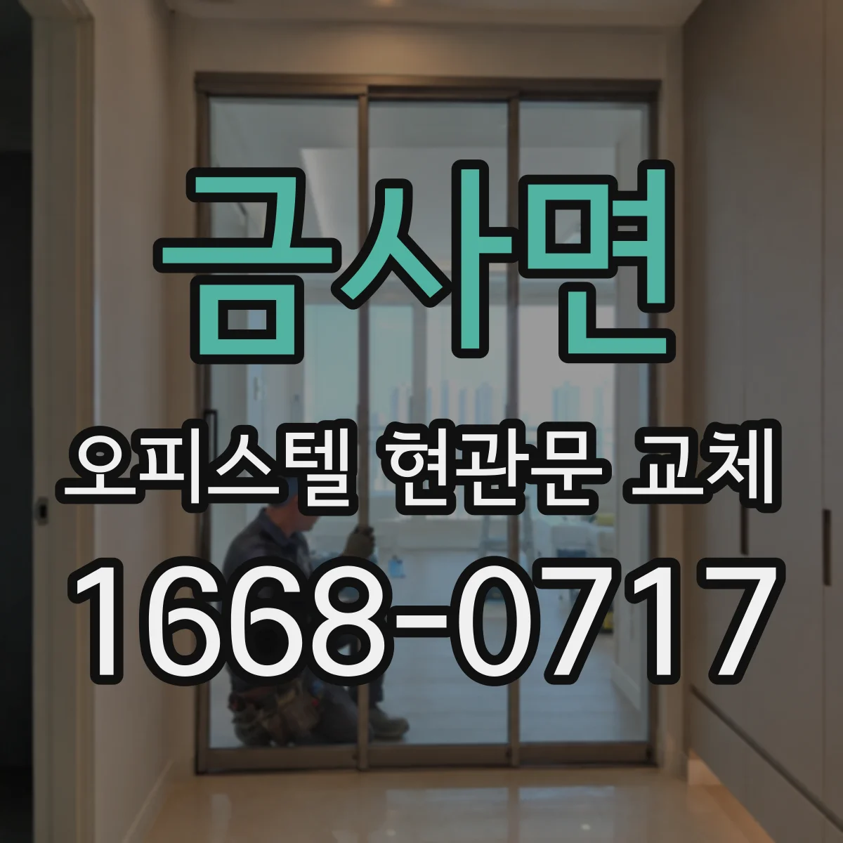 금사면 오피스텔 현관문 교체