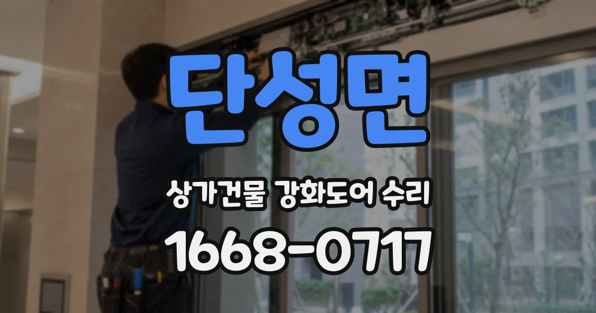 단성면 상가건물 강화도어 수리