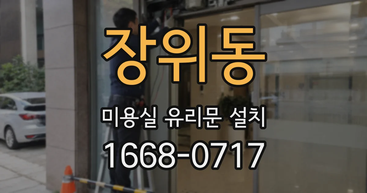 장위동 미용실 유리문 설치