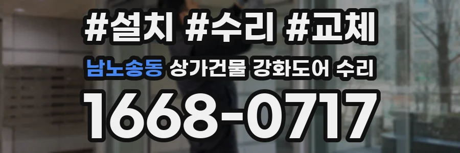 남노송동 상가건물 강화도어 수리