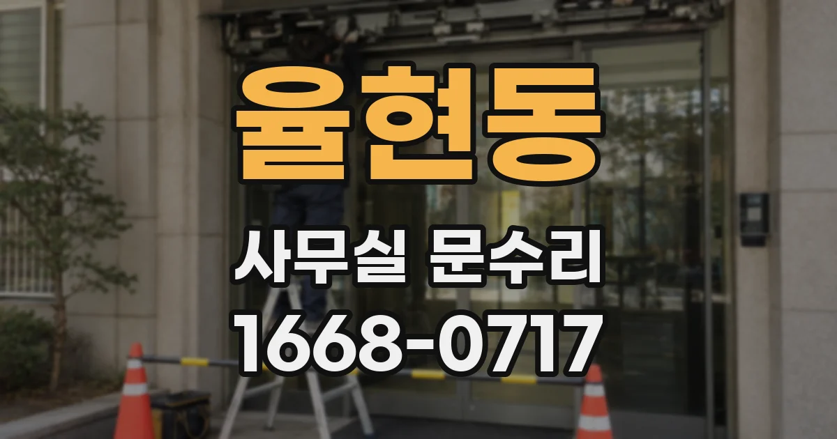 율현동 사무실 문수리