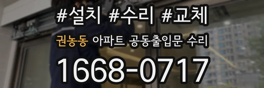 권농동 아파트 공동출입문 수리