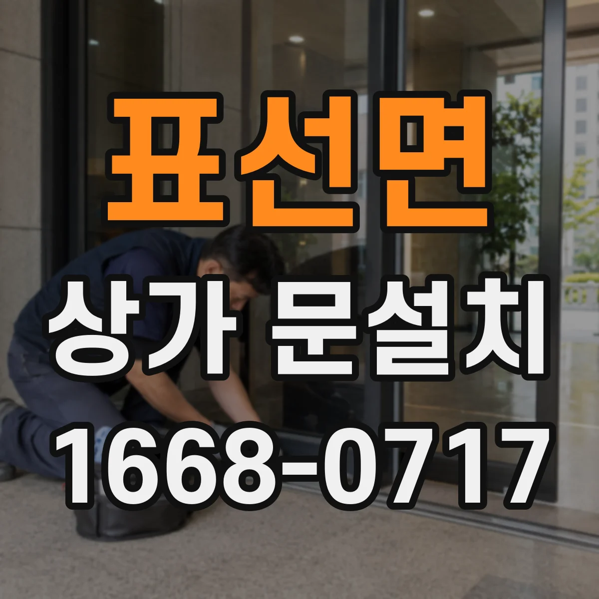 표선면 상가 문설치