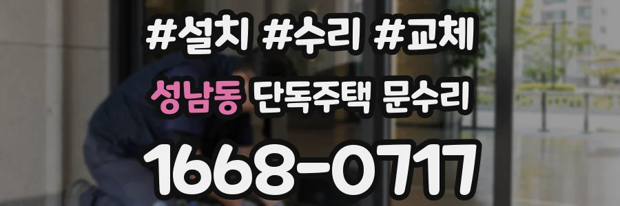 성남동 단독주택 문수리