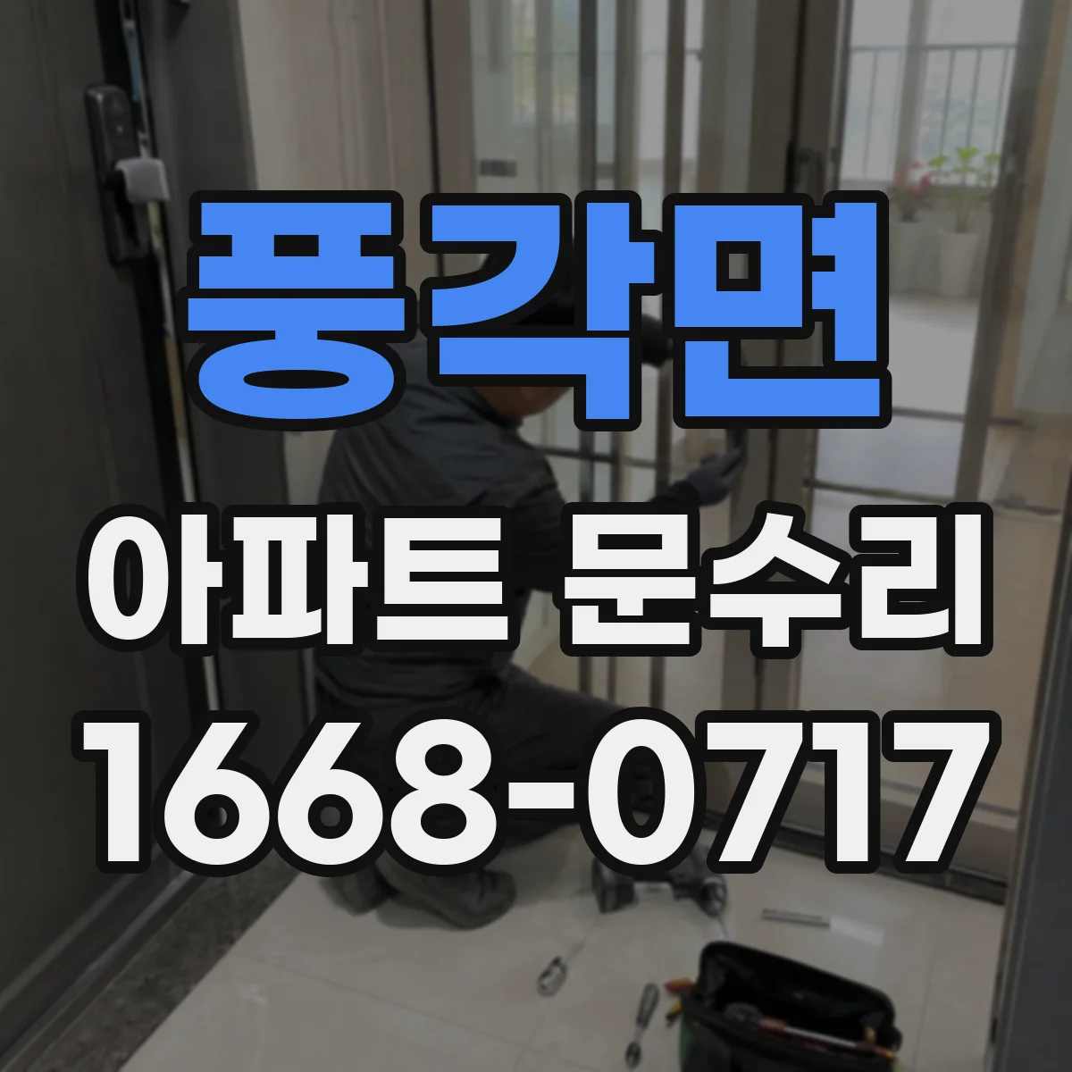 풍각면 아파트 문수리