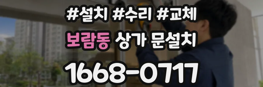보람동 상가 문설치