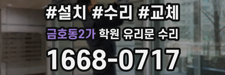 금호동2가 학원 유리문 수리