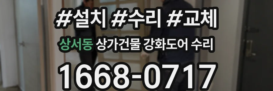 상서동 상가건물 강화도어 수리