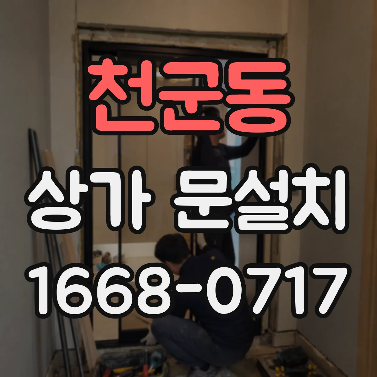 천군동 상가 문설치