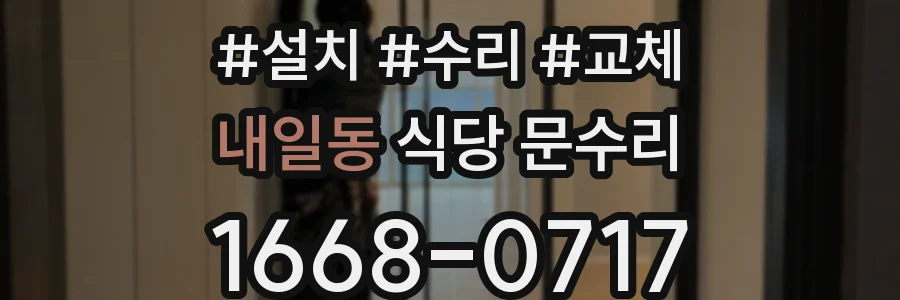 내일동 식당 문수리